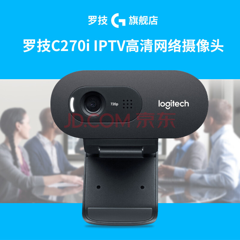 罗技c270/c270i高清网络游戏直播摄像头网课会议远程教育usb免驱内置