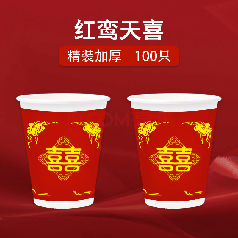 纸杯一次性杯子家用结婚定做茶水杯可定制一次性杯子 红鸾天喜 100只