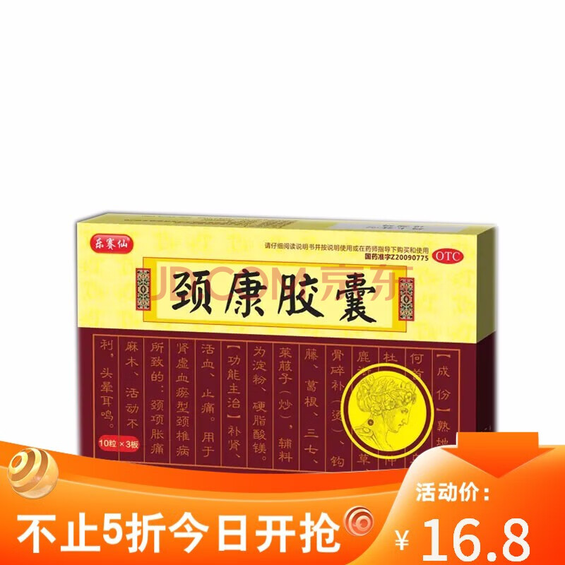 颈康胶囊 0.23g*10粒*3板 乐赛仙