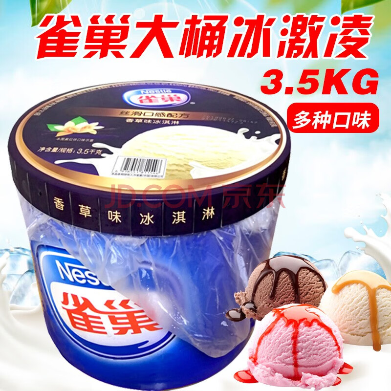 【2桶减10元】雀巢冰淇淋大桶装7l冰激凌酒店商用3.