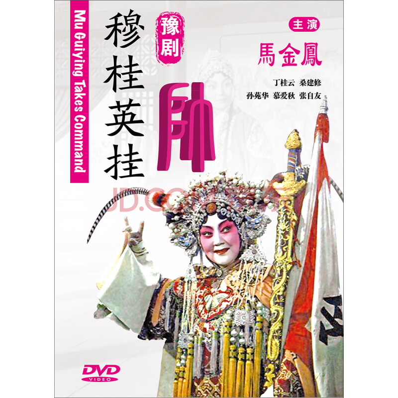 中国戏曲经典收藏豫剧:穆桂英挂帅(dvd)