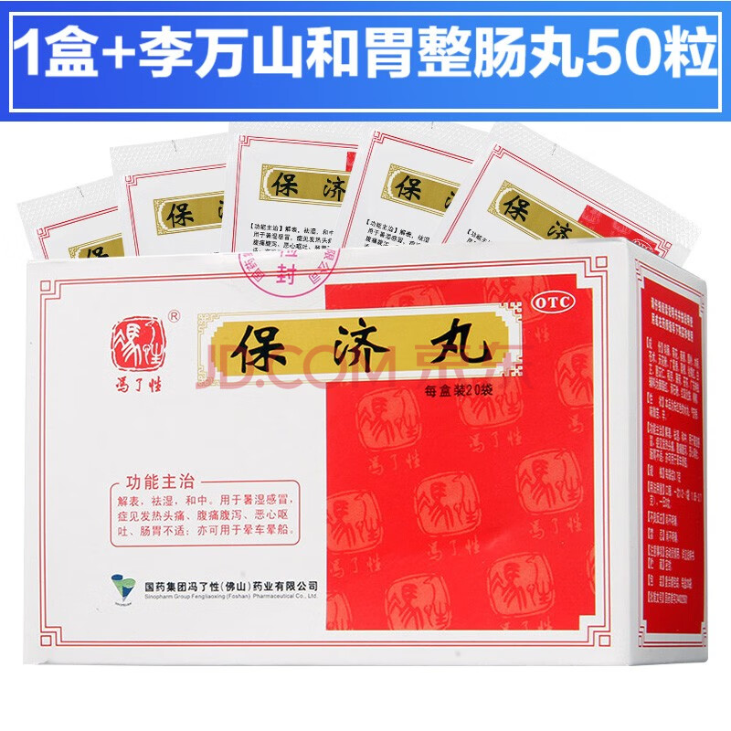 冯了性保济丸20袋保剂丸颗粒解表祛湿气暑湿感冒发热头痛肚子痛拉肚子