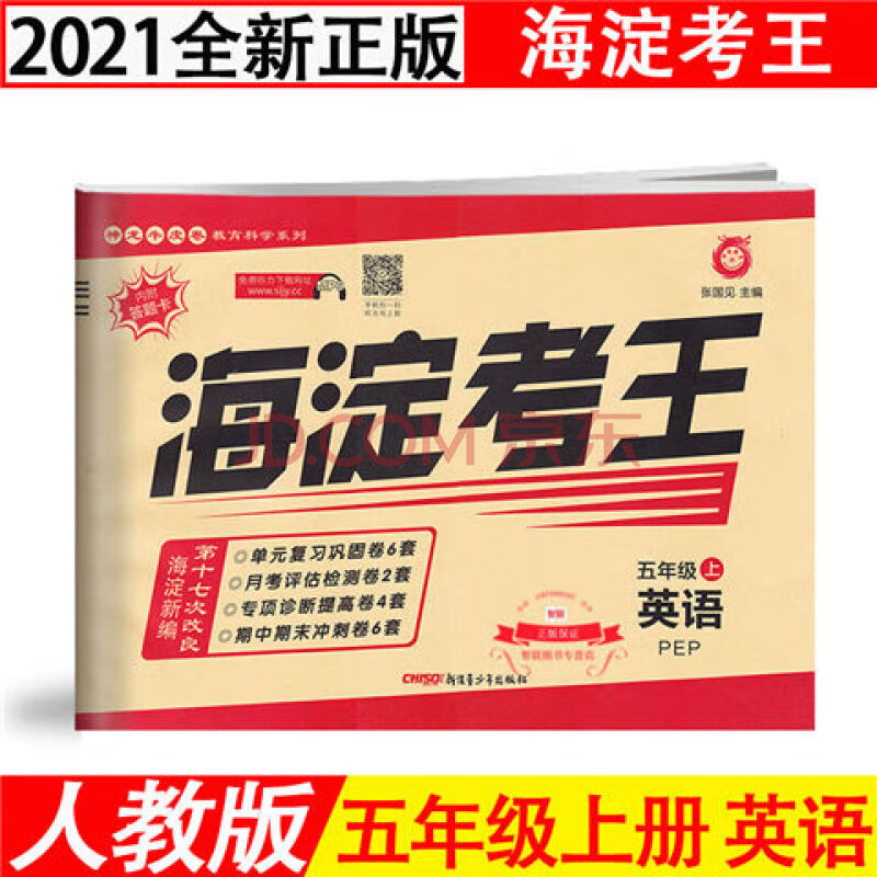 书2020秋小学海淀考王123456年级上册语文数学英语人教版 五年级上册