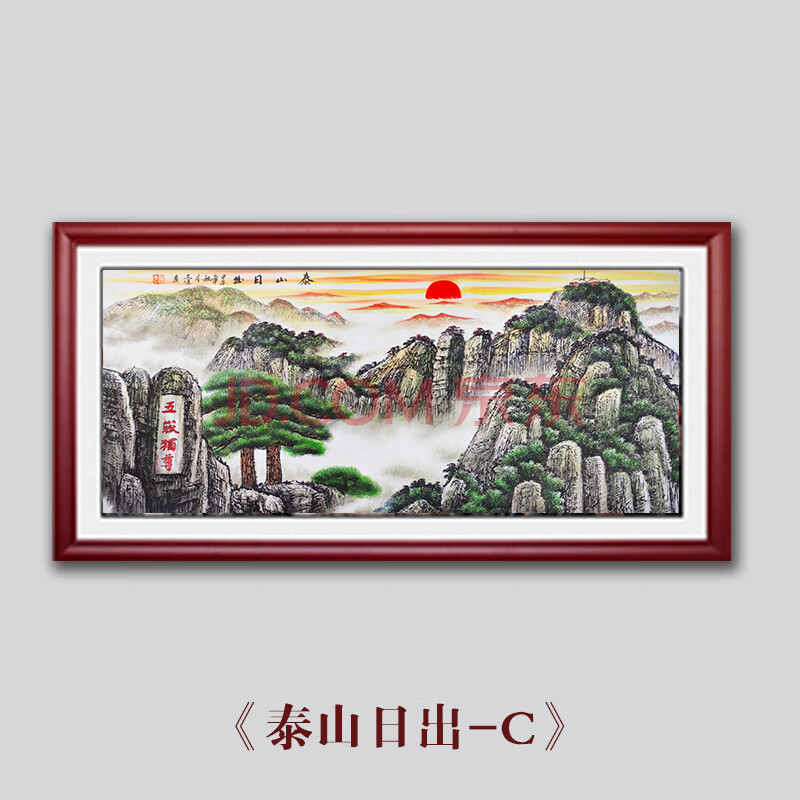 巴洛伊 客厅风水老板办公室挂画泰山日出图国画山水画有山无水靠山图