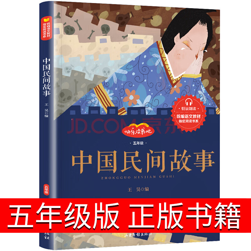 中国民间故事五年级正版上册79篇精选民间故事人教版教材版浙江江苏