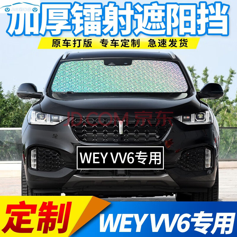 19 20 21款长城wey魏派vv6专用遮阳挡夏季汽车前挡风玻璃罩车侧窗帘