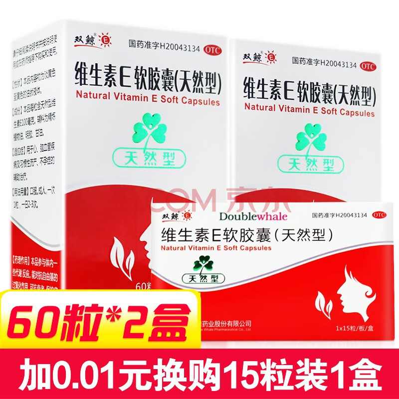 双鲸 维生素e软胶囊(天然型 100毫克*60粒 2盒装(加0.