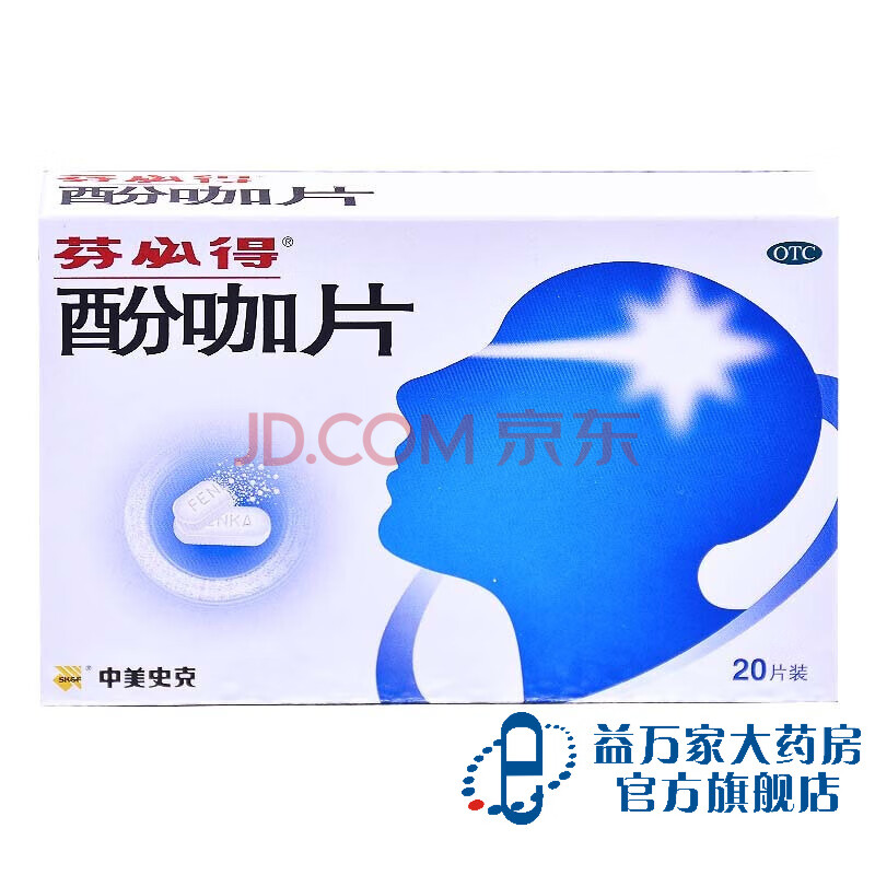 芬必得酚咖片20片止痛药关节痛疼痛牙痛经发热偏头痛药 标准装