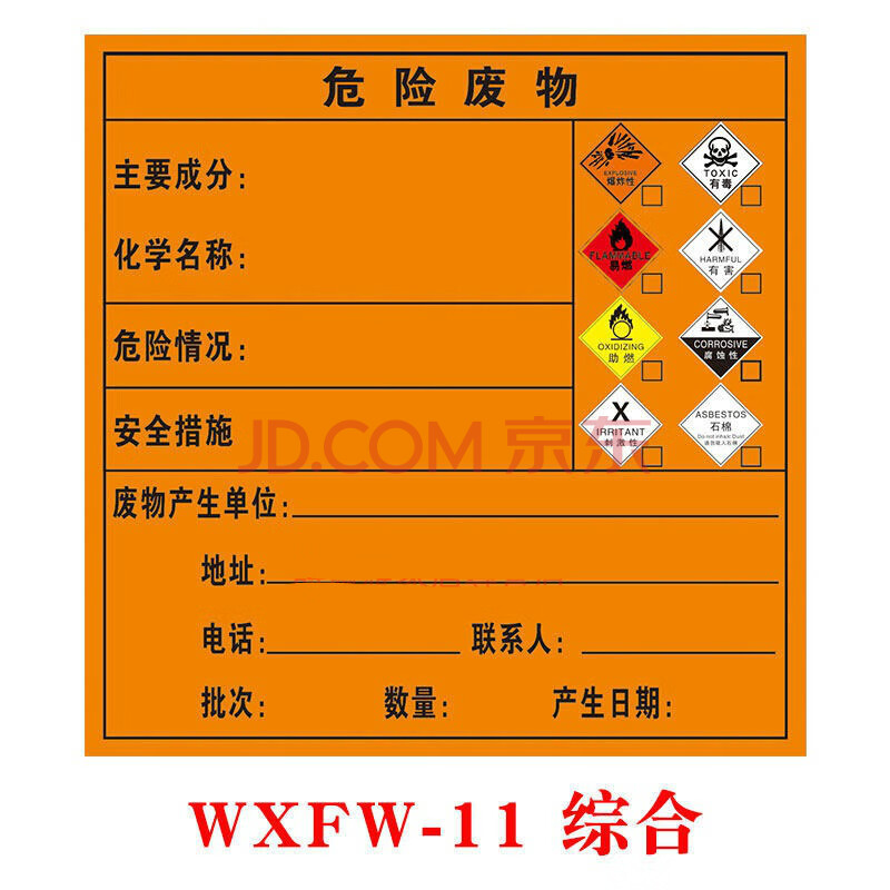 不干胶标签(10张一组)危险废物环保标识牌警告标志牌贴纸危废标签贴