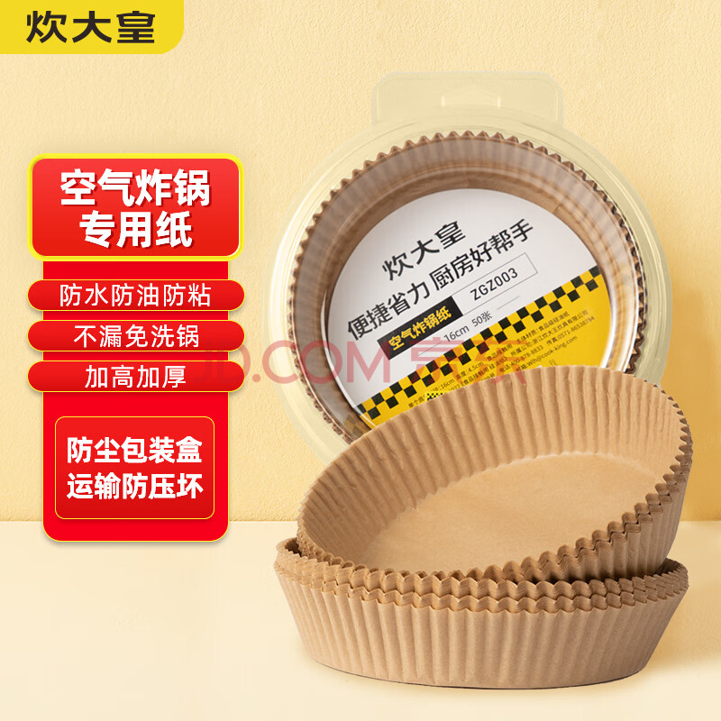 炊大皇 空气炸锅专用纸托硅油纸盘家用烤烘焙吸油纸烤肉纸 圆16cm 50张