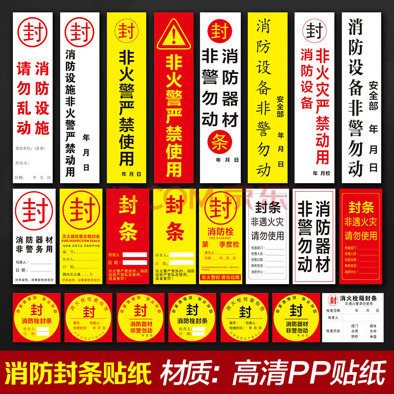 消防栓封条贴消防箱灭火器不干胶贴纸标签消防器材检查非警勿动非火警