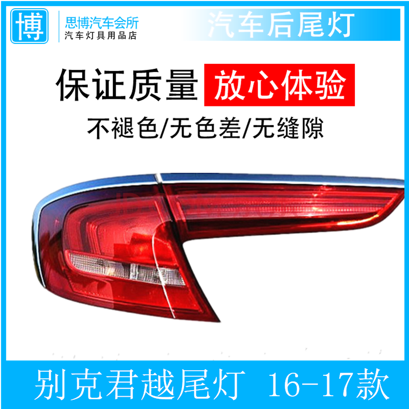 适用于别克16-17款新君越后尾灯后车灯罩后大灯后照明灯尾灯总成原装