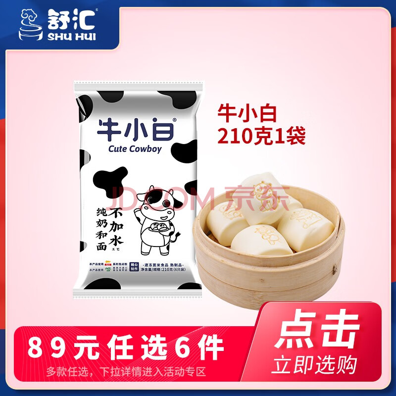 舒汇（SHUHUI）牛小白牛奶馒头手撕红糖馒头纸皮烧麦菜包肉包儿童早餐学生面点 牛小白210g*1包 随心选