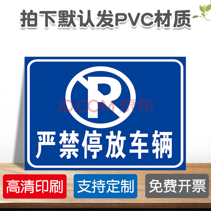 消防通道禁止停车贴纸 电动摩托自行车装卸处进出门前严禁停放小型