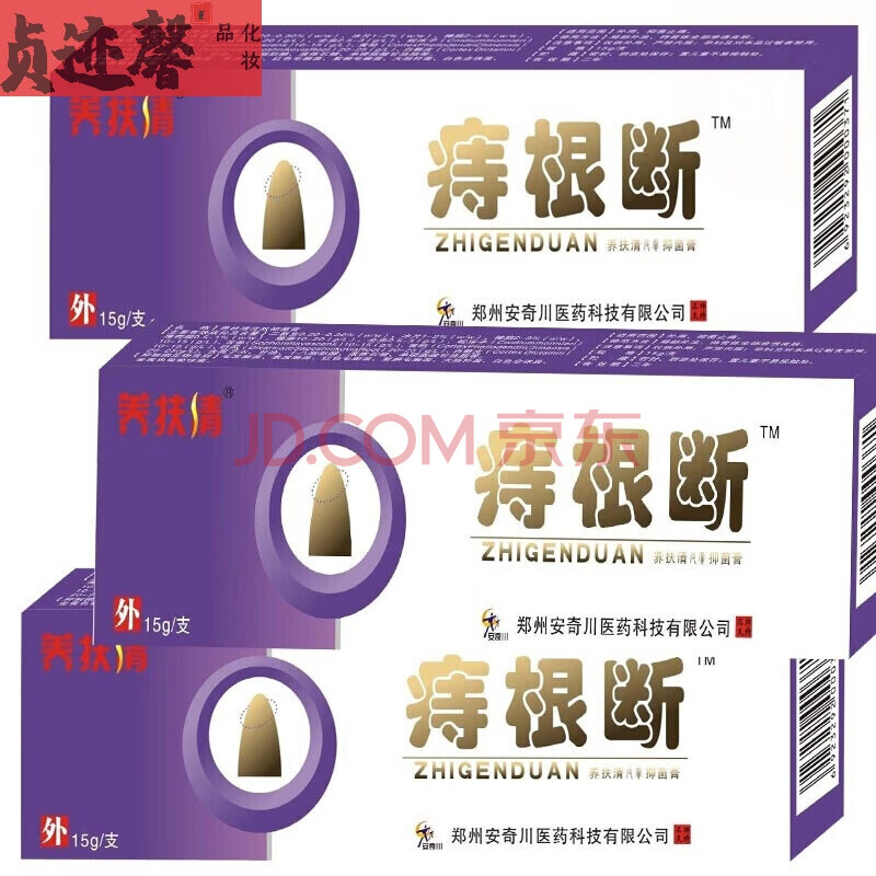 强力痣根1断a痔根断膏草本痣1疮膏痔舒疮膏特效消a肉a