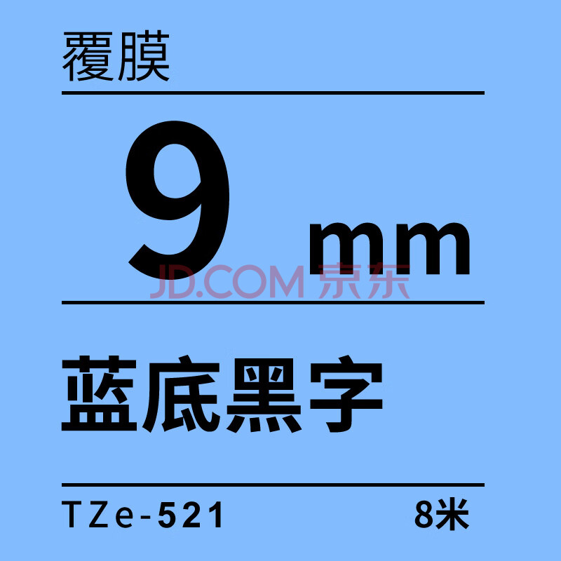 兄弟标签机tze-521tze-531 tze-541 tze551 tze-561 9mm蓝底黑字 9mm