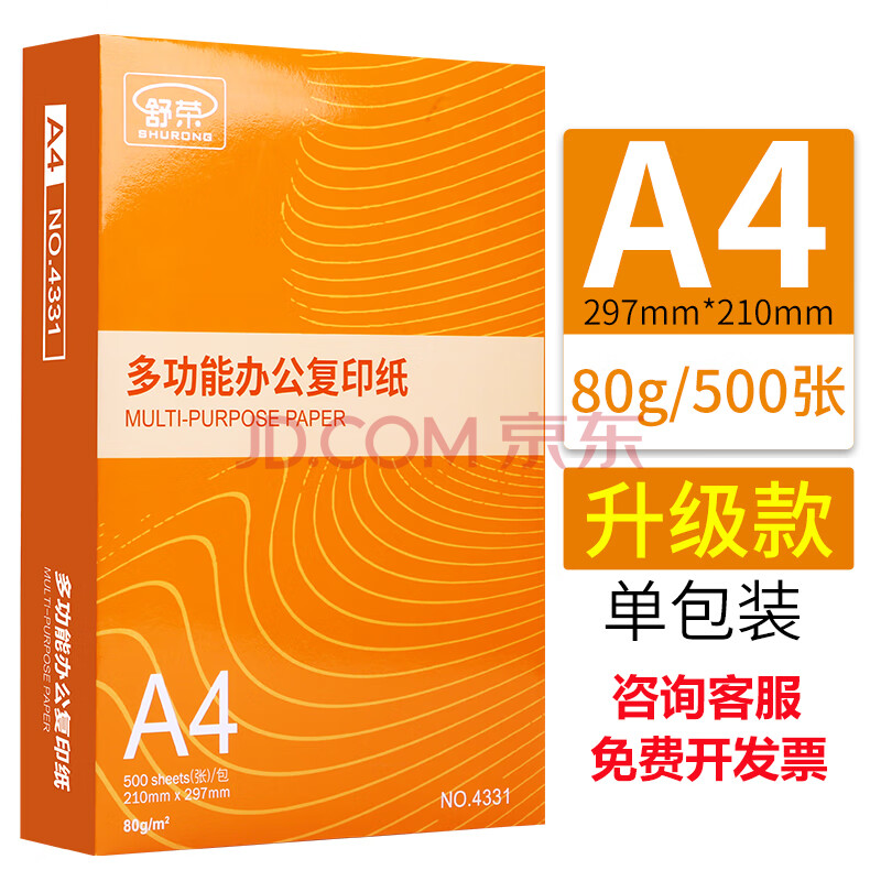 舒荣a4 打印纸复印纸a4白纸a4草稿纸学生办公用品a3纸a5纸 a5纸b4纸b5