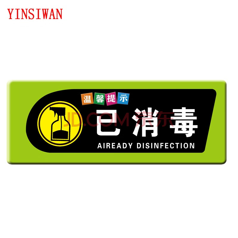 标识牌烫染区剪发区墙贴洗手间分区标志美发指示牌定制 绿色 已消毒