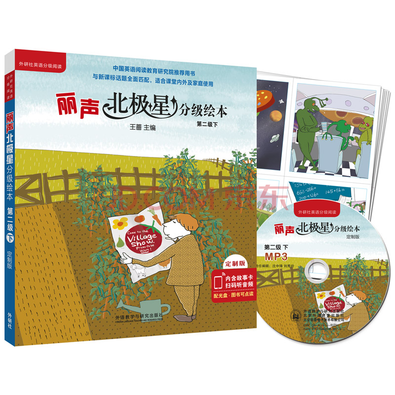 外研通(viaton 丽声北极星分级绘本 全面匹配英语新课标 二级下 点读