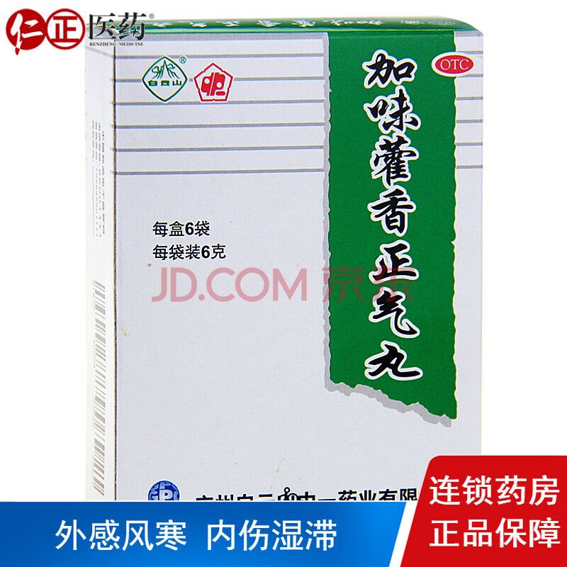 白云山 加味藿香正气丸 6g*6袋 外感风寒内伤湿滞头痛