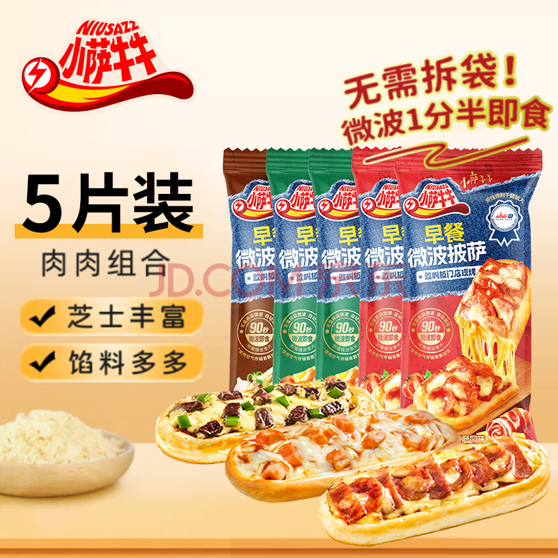 小萨牛牛芝士船披萨饼组合装 空气炸锅食材半成品速冻早餐食品pizza比萨 培根香肠*2+奥尔良鸡肉*2+嫩牛*1