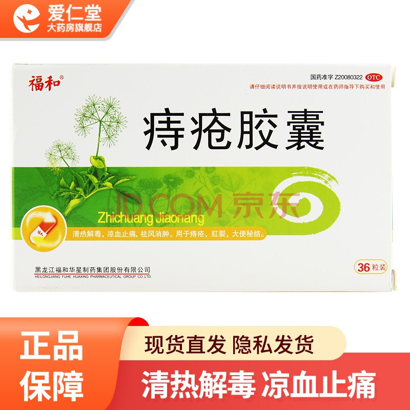 福和 痔疮胶囊 0.3g*36粒 用于大便秘结肛裂少量便血痔疮