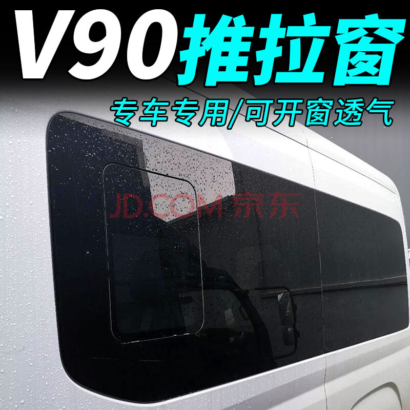 大通v90改装推拉窗v90原厂玻璃窗上汽大通v90房车中窗玻璃专用v90 v90