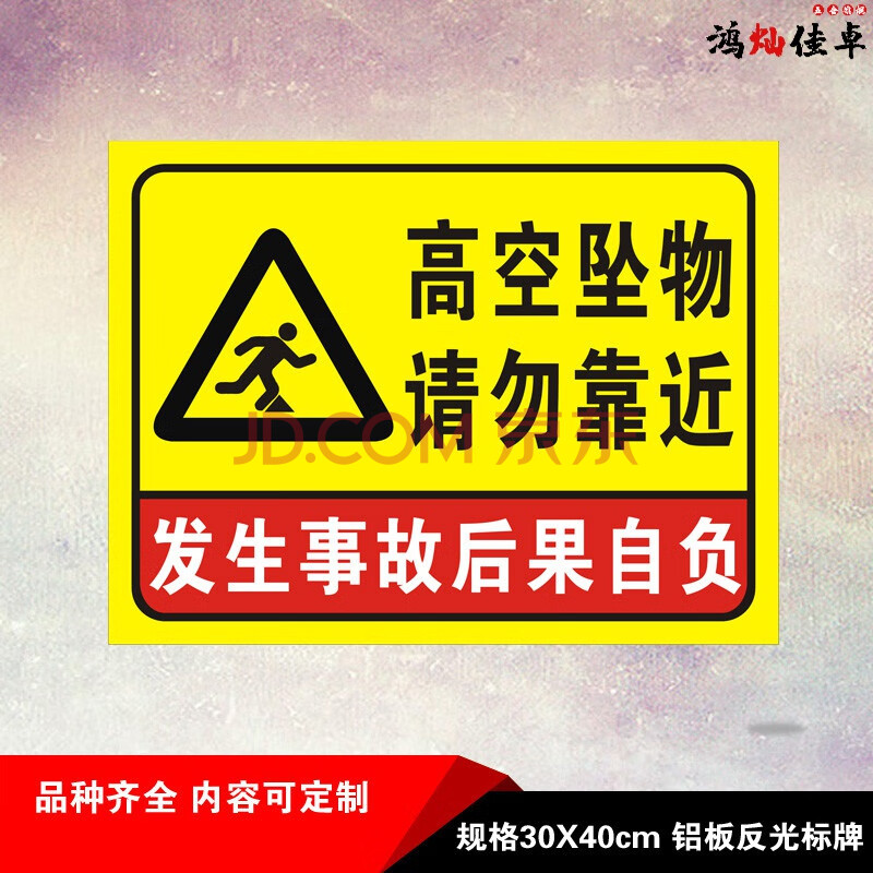 高空坠物请勿靠近此处危险标志注意安全铝板反光标识警示语警告牌