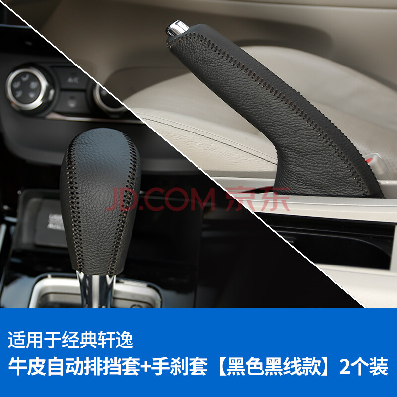 适用于经典轩逸排挡套手刹套 06-19款轩逸经典改装内饰档把套档位手把