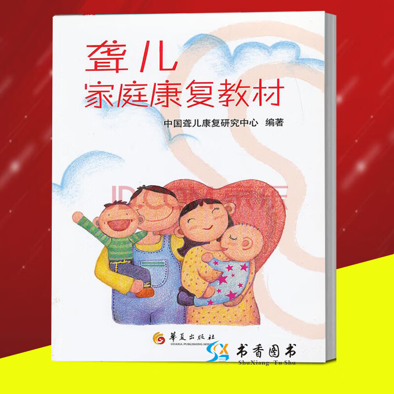 【正版】聋儿家庭康复教材 聋哑儿童家庭康复书籍 苑全玲 华夏出版社