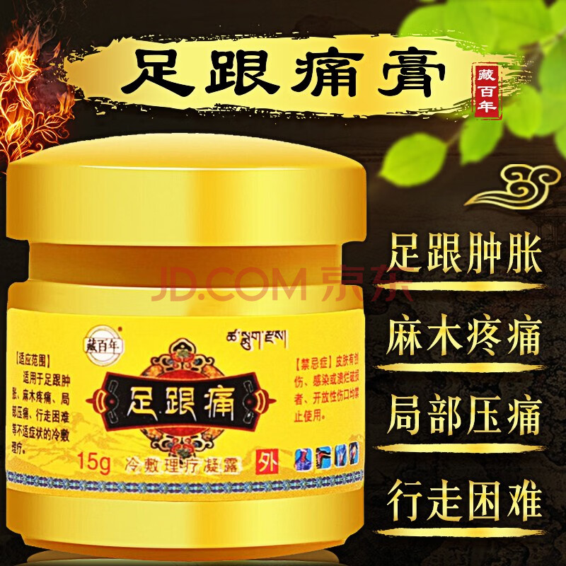 藏百年 足跟痛膏15g/盒骨刺跟腱炎麻木足底筋膜炎宁消贴安康膏脚后跟