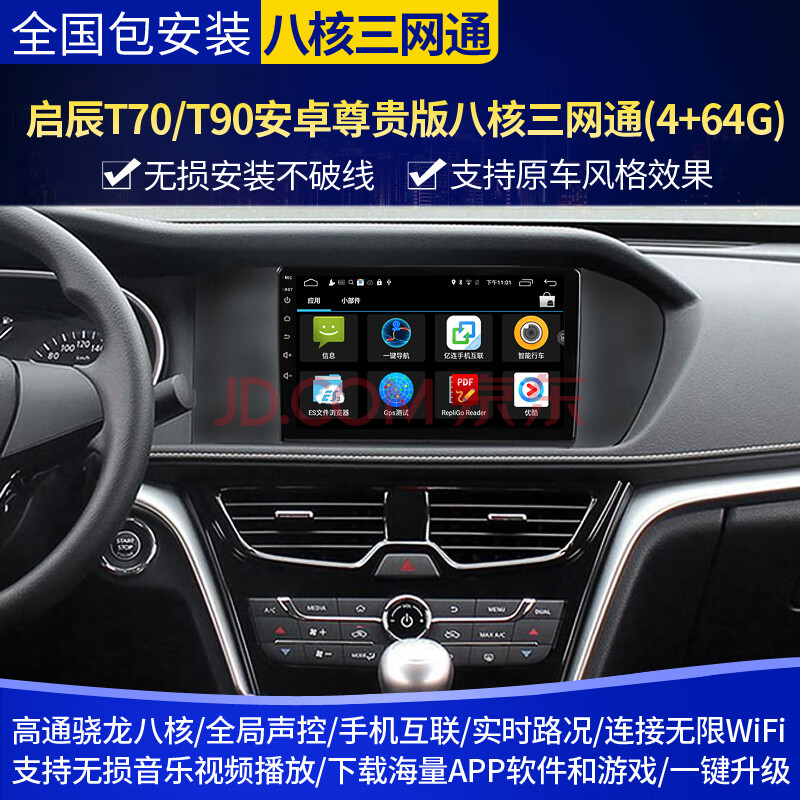 启辰t70/t90安卓尊贵版八核三网通(4 64g 主机导航 carplay功能 包