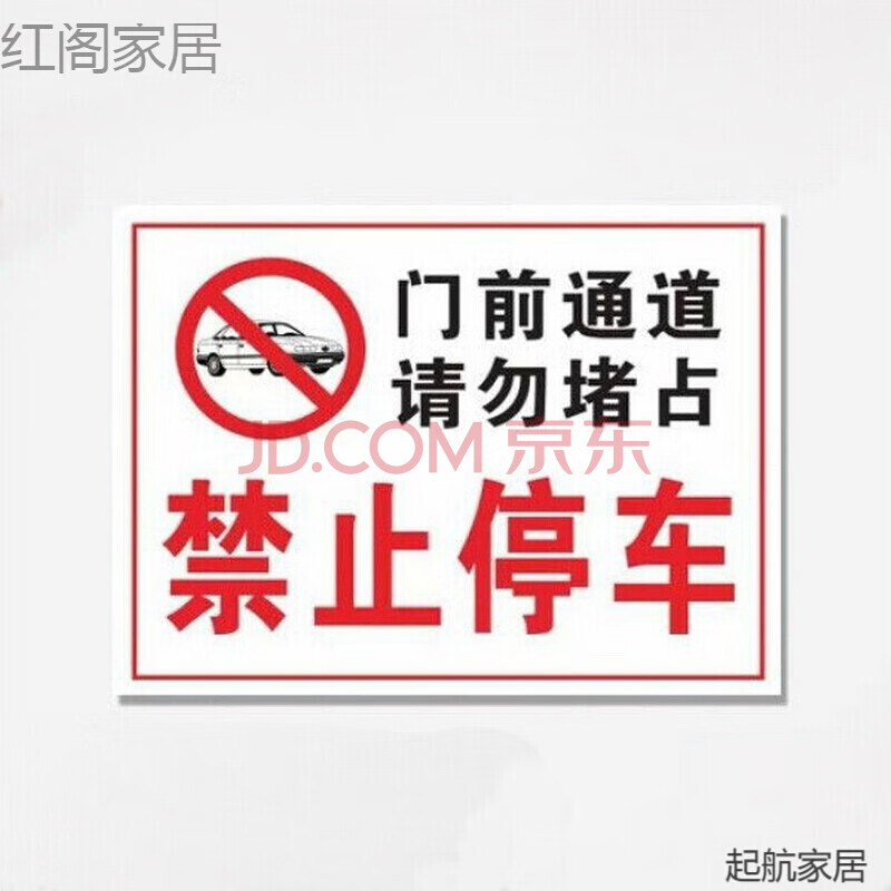 家装软饰 墙贴/装饰贴 翌玉庭 标志牌 门前通道禁止停车贴纸标志禁止