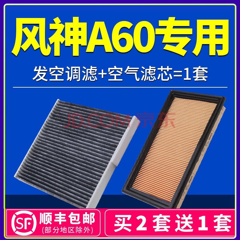 适配东风风神a60空气滤芯空调格原厂12-16款1.4t空滤1.5/1.6/2.0l
