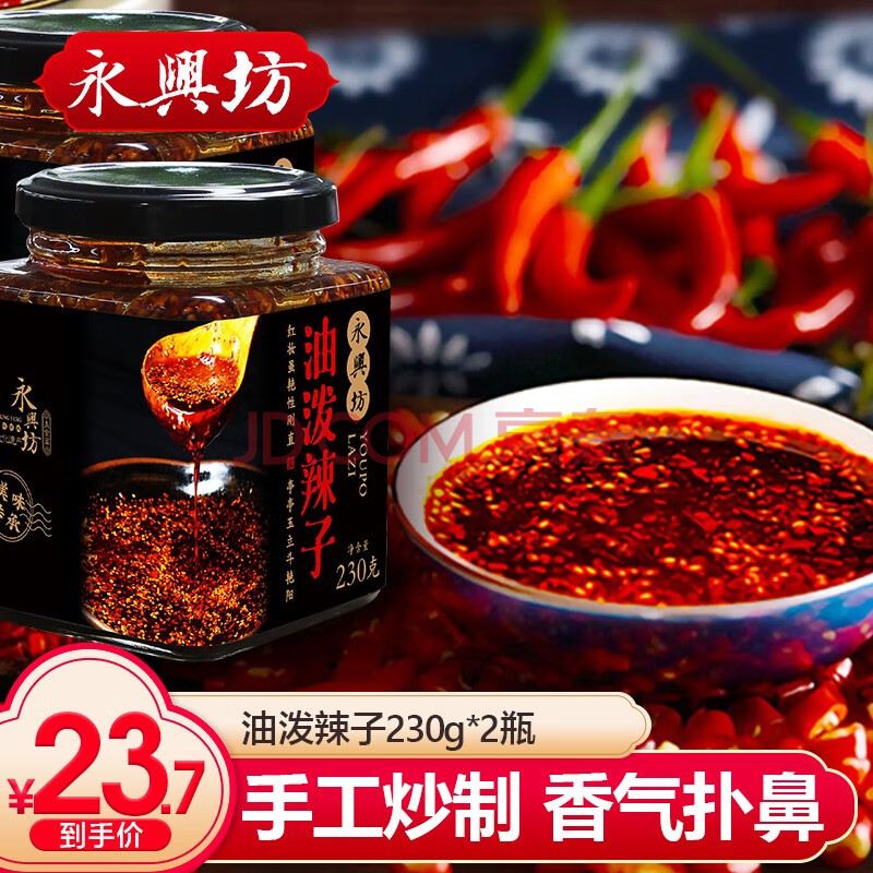 永兴坊 陕西油泼辣子230g*2瓶辣椒红油辣子辣油辣酱凉拌菜拌面下饭菜