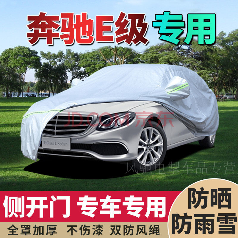 奔驰e级e260l车衣e300l车套北京奔驰e200l车罩e320l防晒罩防雨防雪
