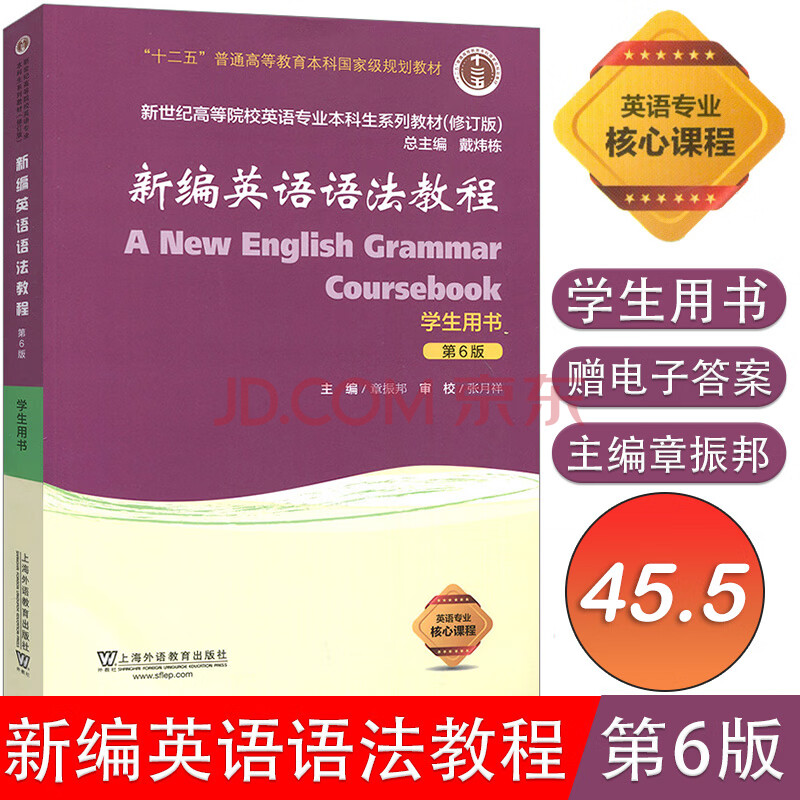 英语语法章振邦语法书新编英语语法书教程第6版语法书英语大学英语