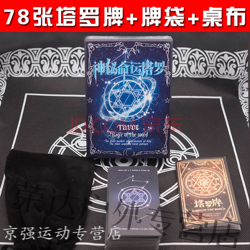 塔罗牌中文全套占卜78张魔法塔罗牌珍藏版初学者星座塔罗 神秘命运