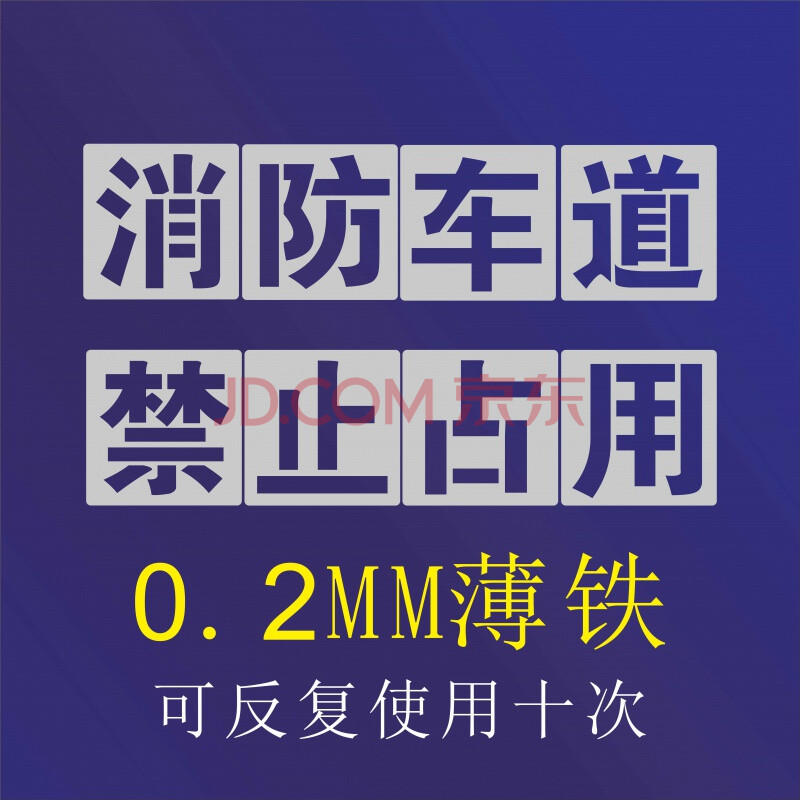 消防车通道喷字漆模板禁止占用停车商铺门口镂空字车位地面划线 消防