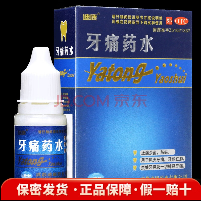 【含运费】迪康 牙痛药水 5ml/瓶 牙痛止痛药 三瓶