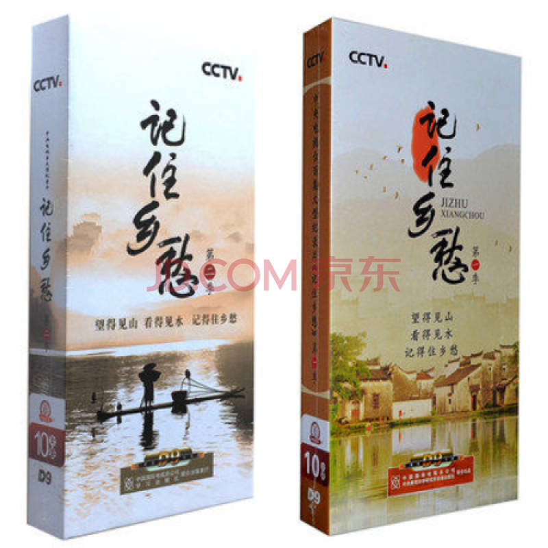 记住乡愁 一季 第二季 合集 20dvd 珍藏版 高清光盘 纪录片