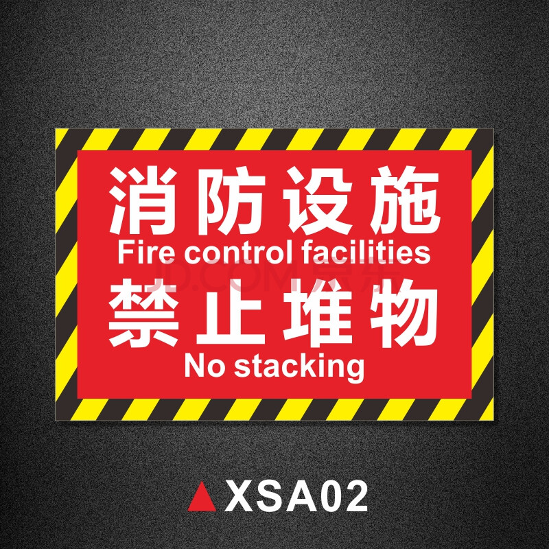 通道严禁堵塞禁止堆物警示标识牌消防栓前禁止堆放杂物贴纸消防出口