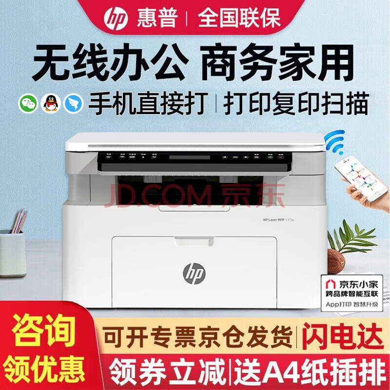 惠普（HP）117w/1188w/115nw无线激光打印机复印扫描一体机黑白多功能办公家用学习 手机连接试卷文档 117w加粉套餐【标配+加粉硒鼓+3瓶粉】