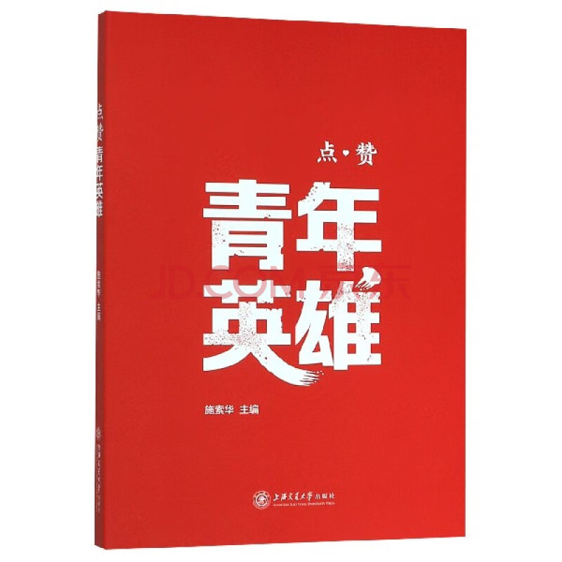 《点赞青年英雄》编者:施索华|责编:易文娟王加振.