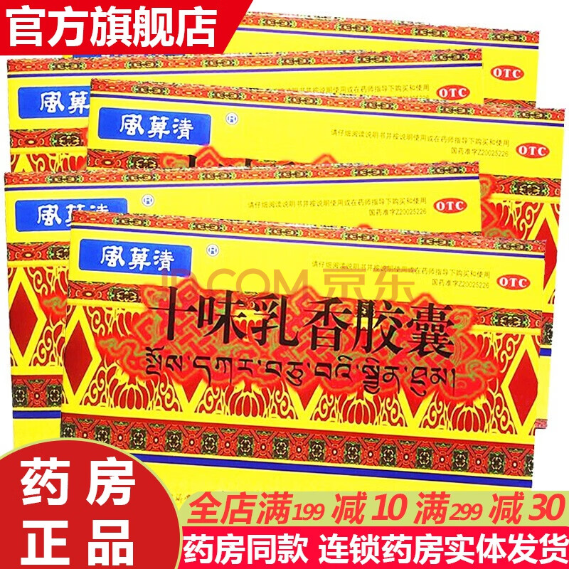 同济堂十味乳香胶囊36粒 藏药痛风胶丸用于痛风中药干