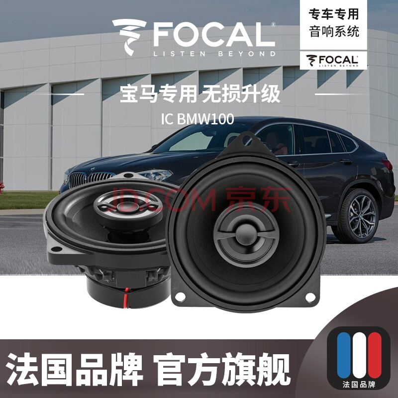 法国focal汽车音响无损插头对插宝马mini车载喇叭安装音质升级 ic-bmw