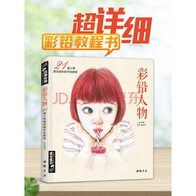 彩铅人物绘画教程书临摹零基础入门基础手绘彩色铅笔古风写实美女头像