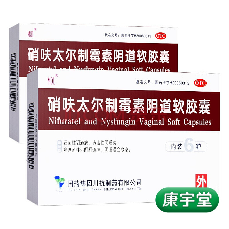 国药mol硝呋太尔制霉素软胶囊6粒栓剂外阴瘙痒妇科滴虫性炎病制霉菌素