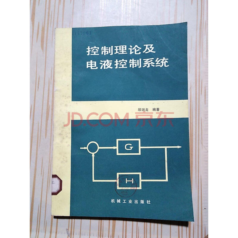 【二手9成新】控制理论及电液控制系统 顾瑞龙