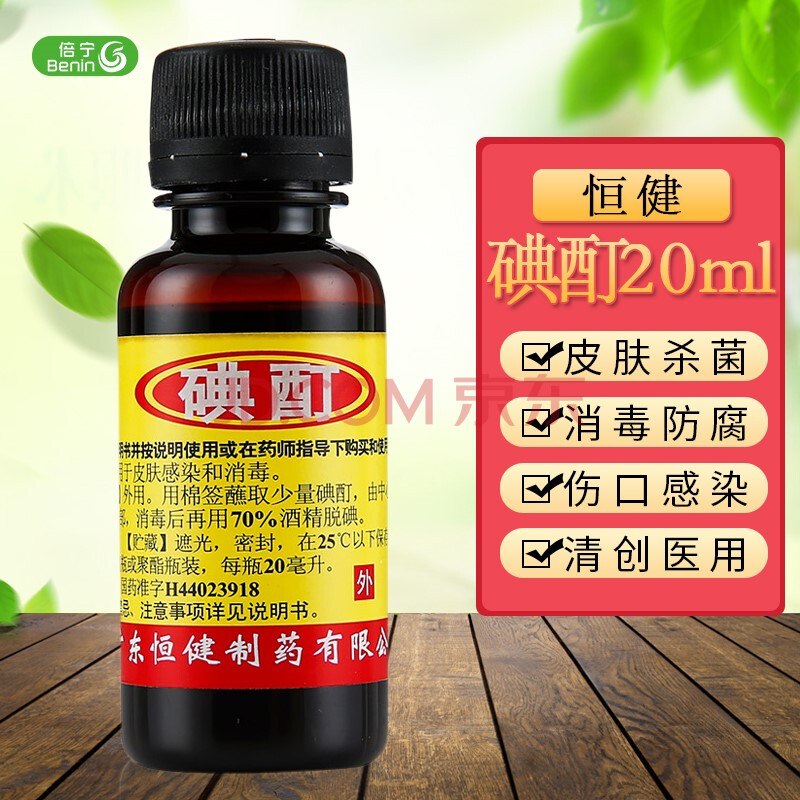 恒健 碘酊 20ml/瓶 外用药水用于皮肤感染和消毒医用碘酒 1瓶装